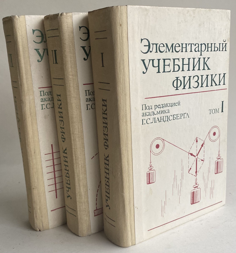 Элементарный учебник физики. В трех томах (комплект из трех книг) | Ландсберг Григорий Самуилович  #1