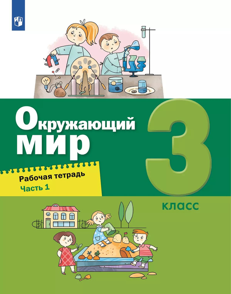 Окружающий мир. 3 класс. Рабочая тетрадь. В 2 частях. Часть 1 | Вахрушев Александр Александрович  #1