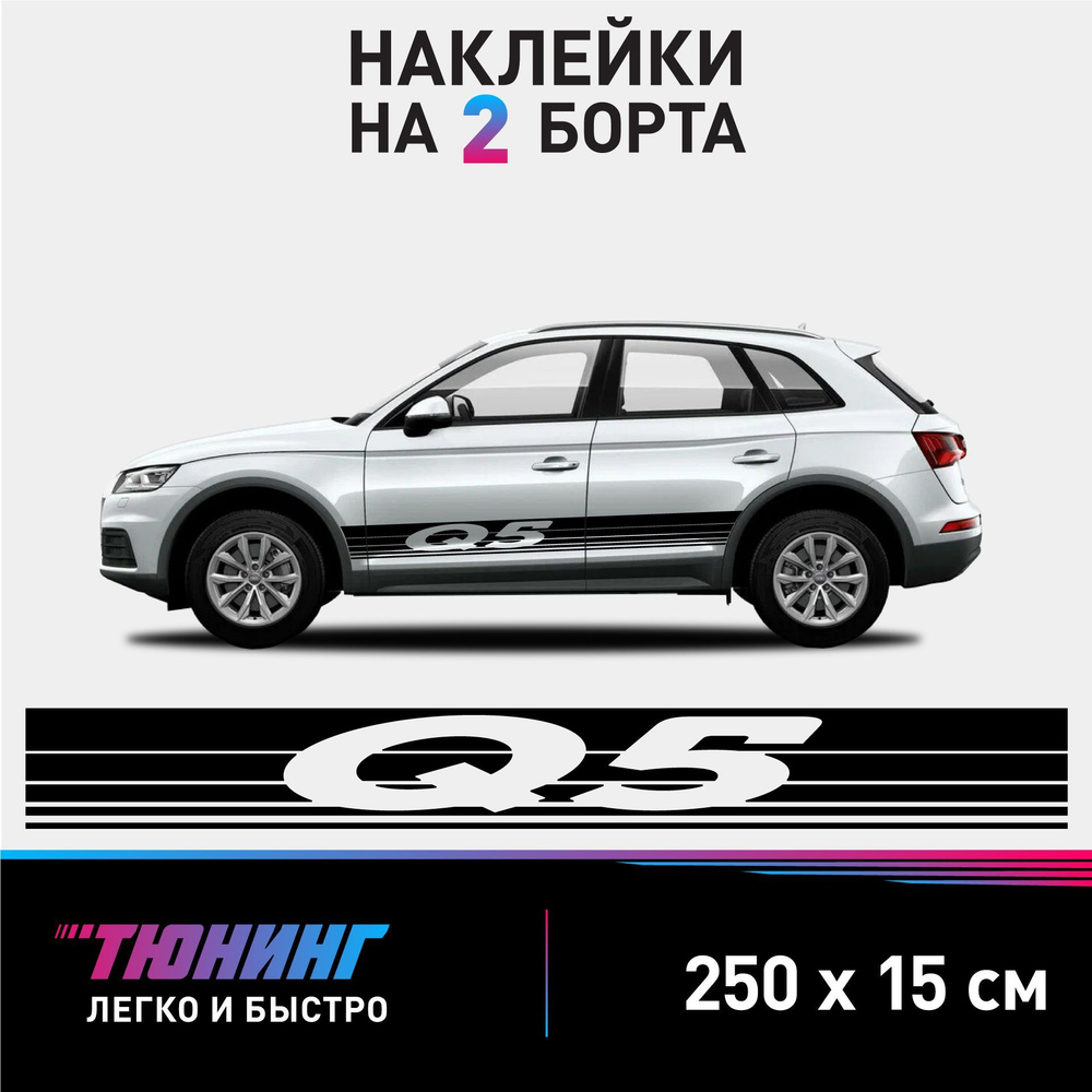 Наклейки на автомобиль Audi Q5 - большие наклейки на авто Ауди - черные полосы на ДВА борта  #1