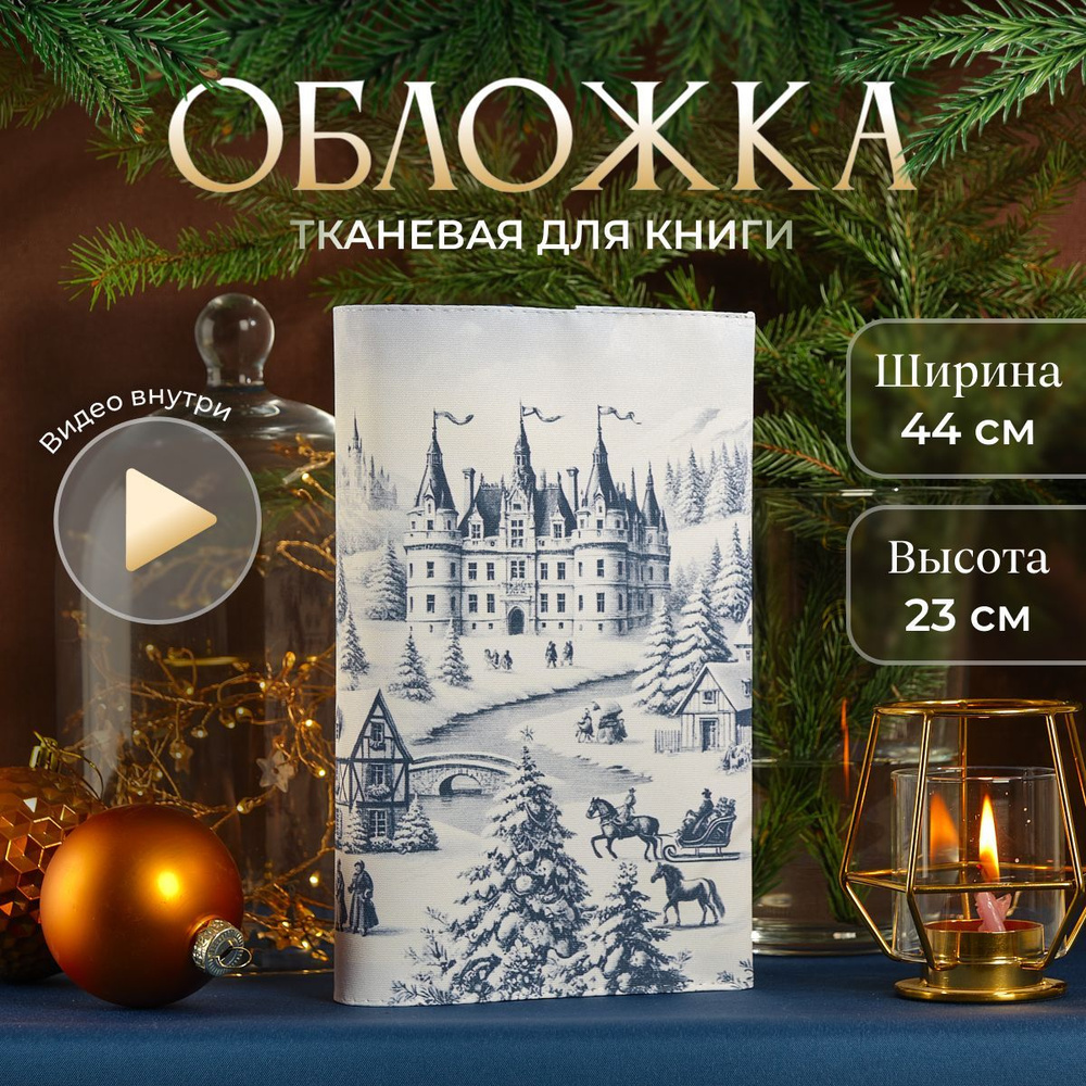 Обложка для книг PRINT BL 16,5х23 см, Зимний пейзаж, синий #1