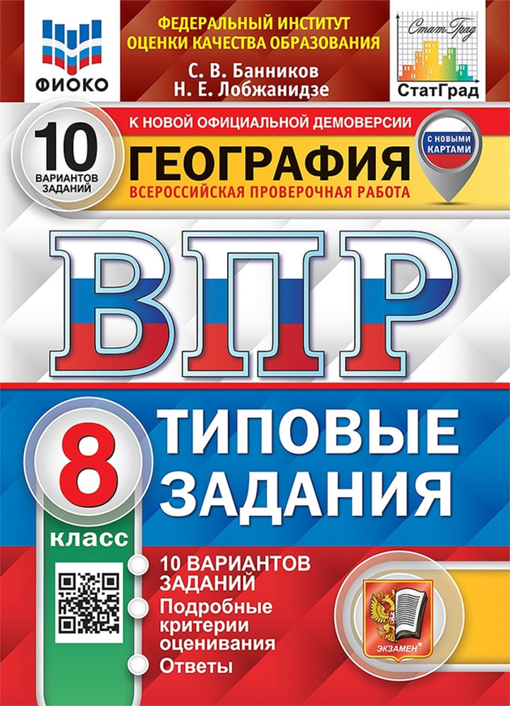 ВПР. География. 8 класс. Всероссийская проверочная работа. Типовые задания. 10 вариантов | Банников Сергей #1