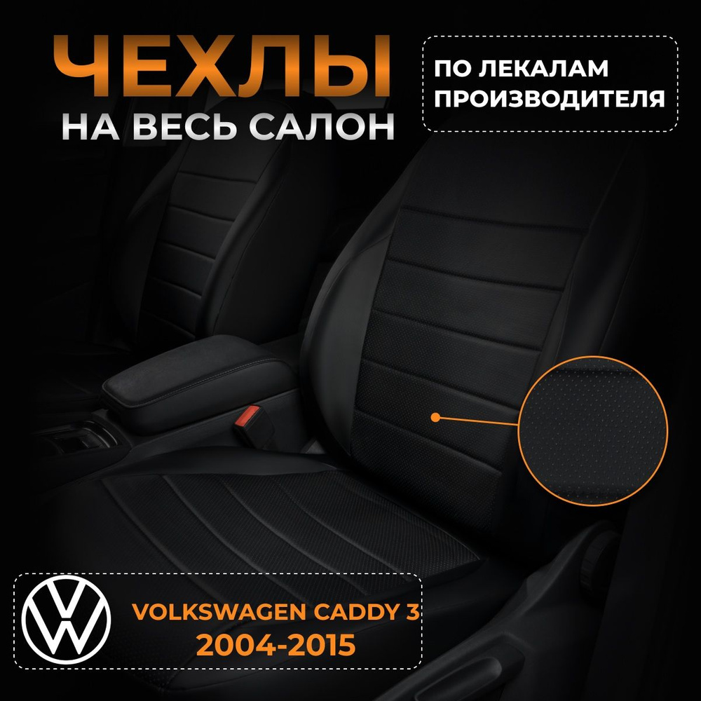 Чехлы на Фольксваген Кадди 3 2K Volkswagen Caddy 3 2K с 2004-2015. #1