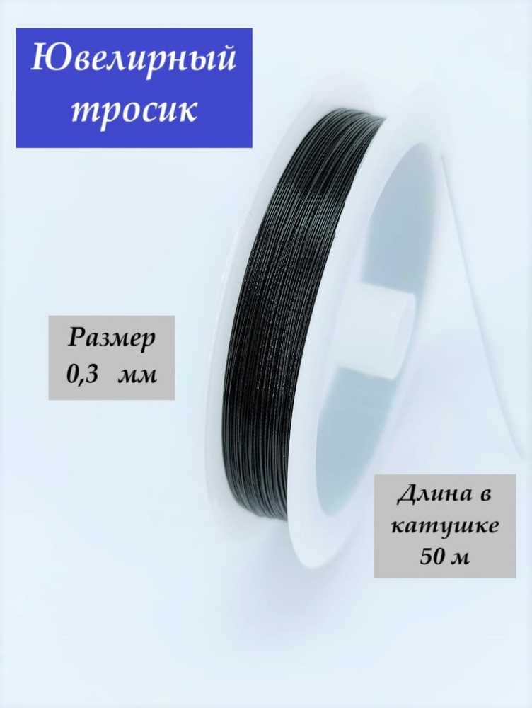 Ювелирный тросик (ланка) 0,3 мм цвет черный (50 м) #1