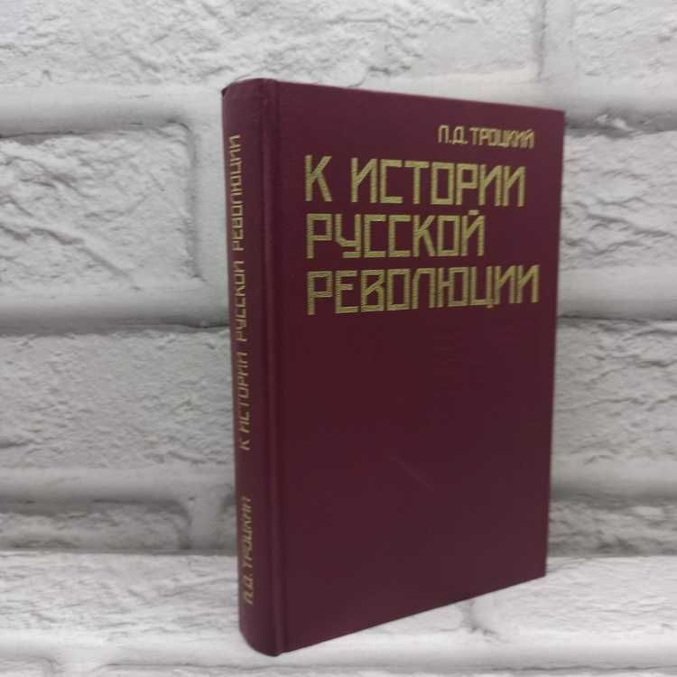 К истории русской революции | Троцкий Лев Давидович #1