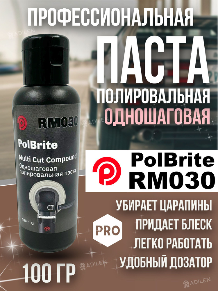 Полировальная паста для кузова автомобиля Polbrite RM030 -100 гр  #1