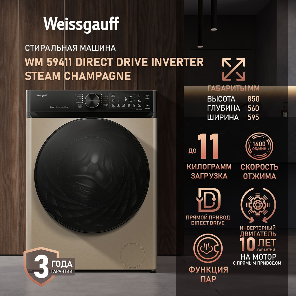 Weissgauff Стиральная машина WM 59411 Direct Drive Inverter Steam Champagne, ПРЯМОЙ ПРИВОД, ИНВЕРТОР, #1