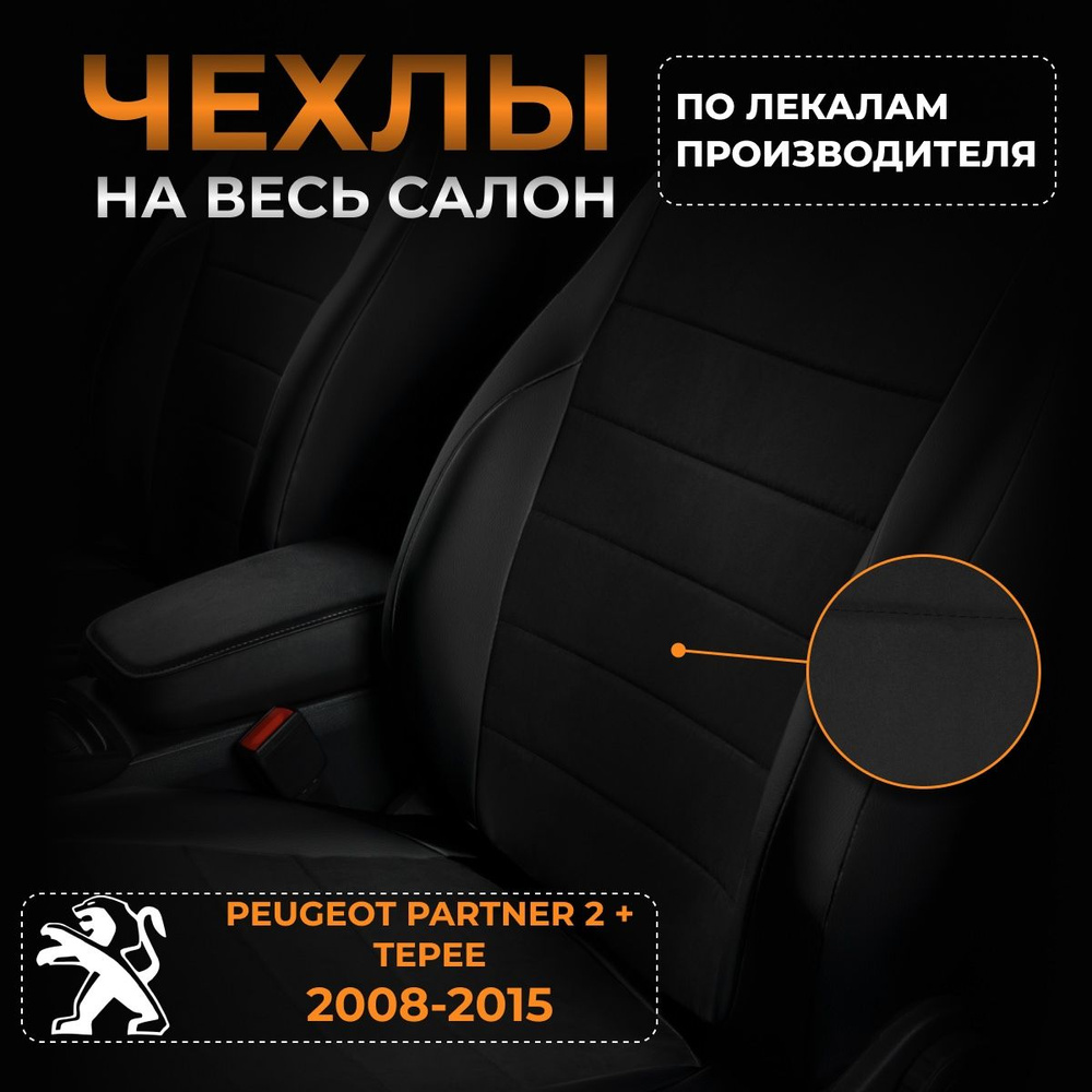 Чехлы на Peugeot Partner 2 + Tepee Пежо Партнер 2 с 2008-2015 #1