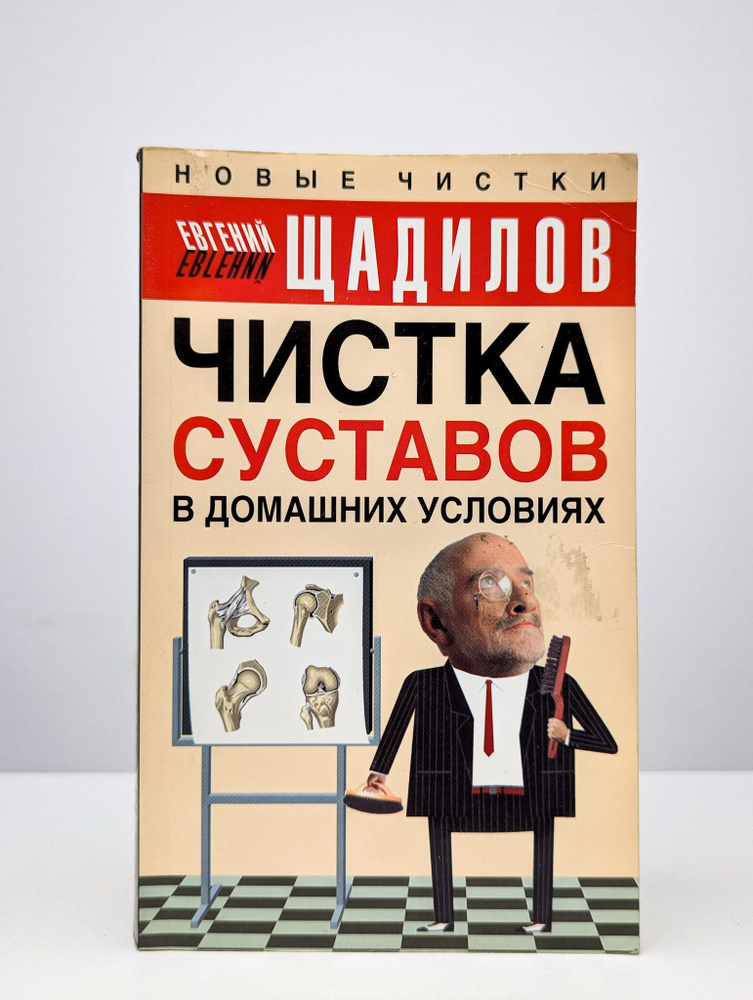 Чистка суставов в домашних условиях | Щадилов Евгений Владимирович  #1