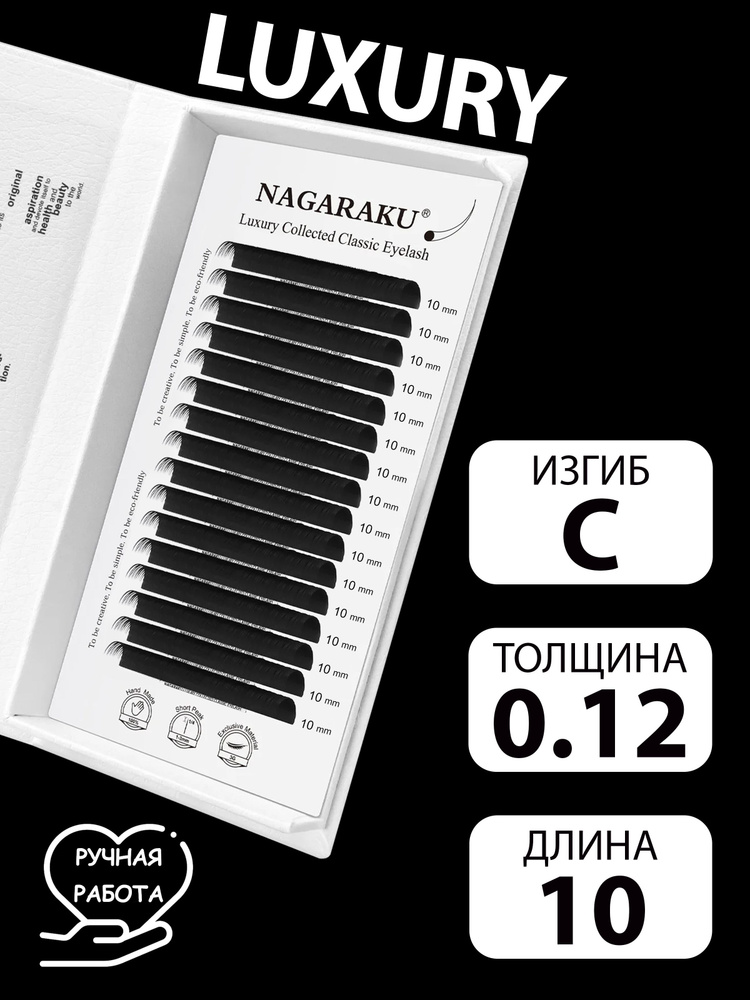 LUXURY 0.12C 10 мм отдельные длины ручной работы Nagaraku #1