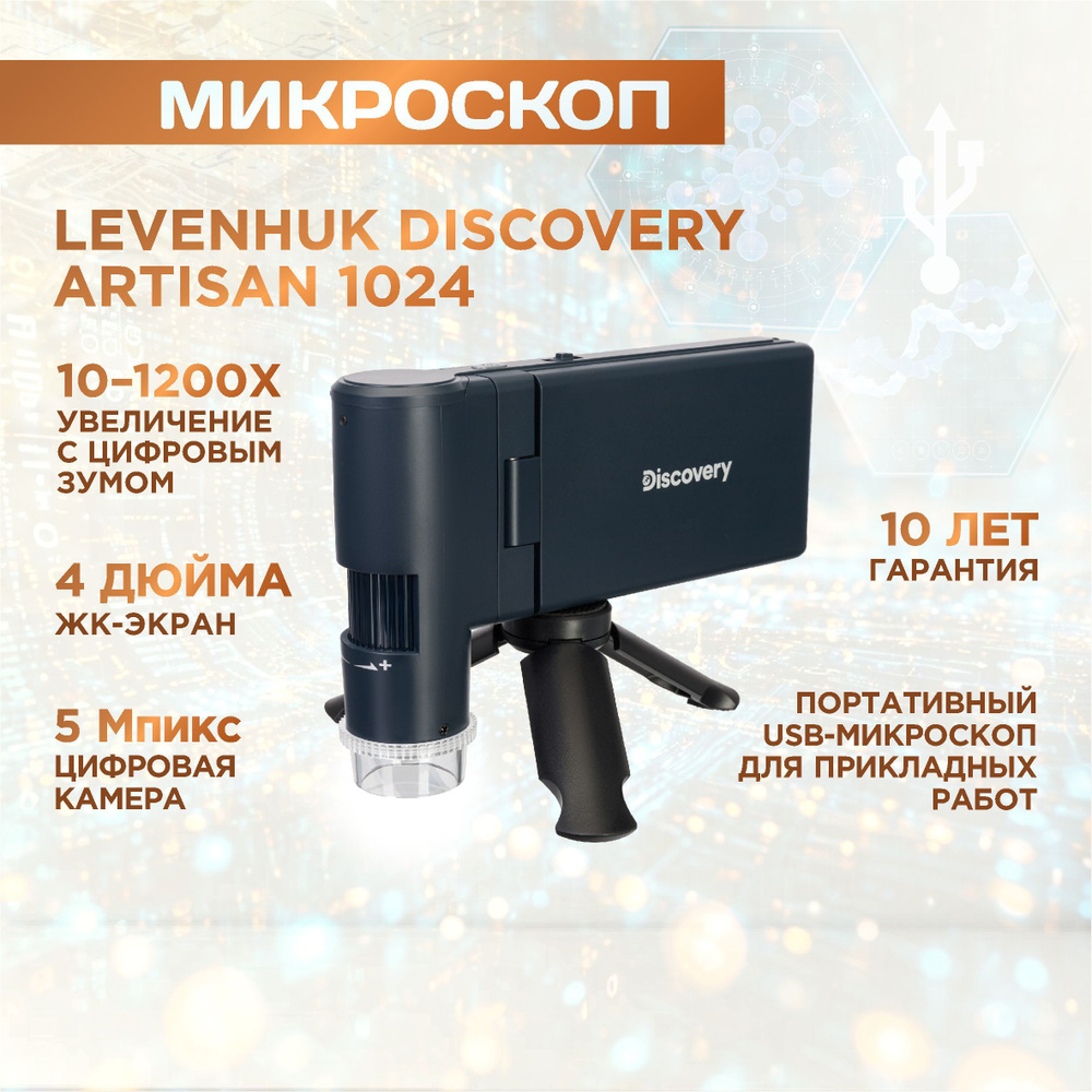 Микроскоп цифровой Discovery Artisan 1024 #1