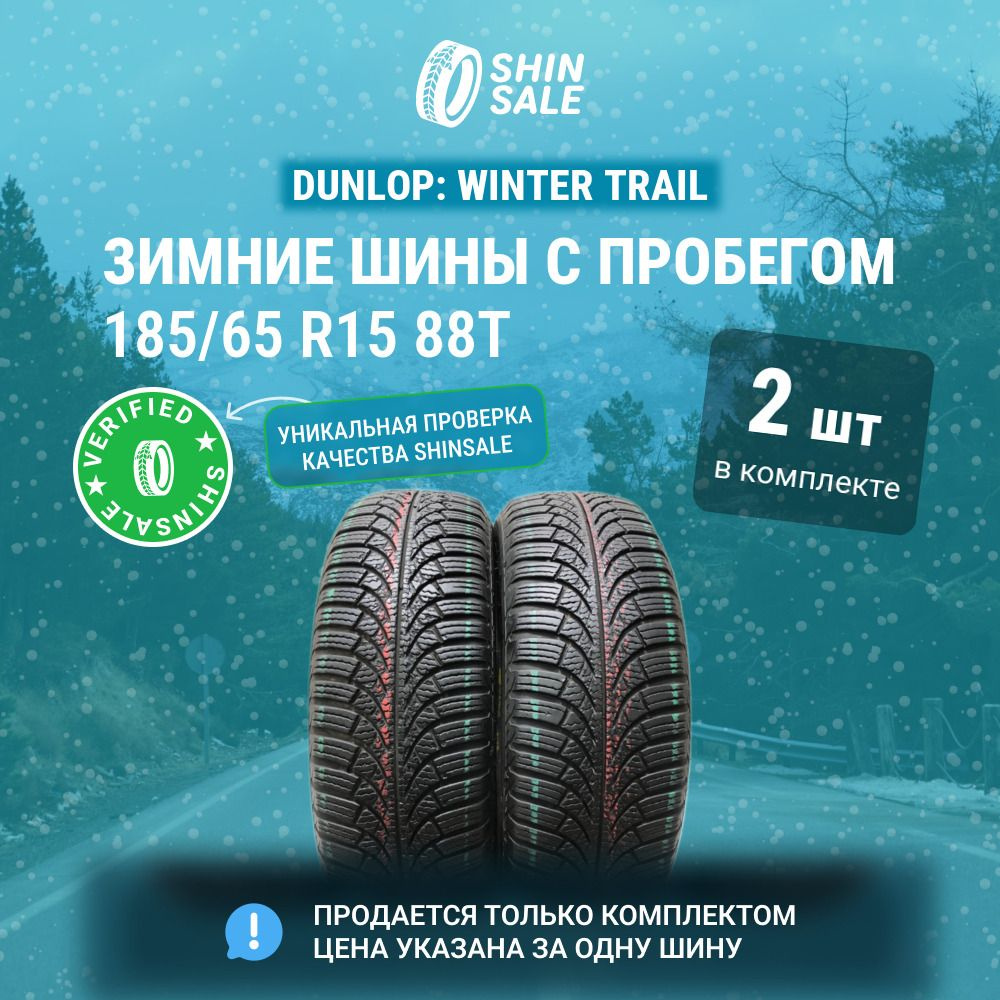 Dunlop 2 шт. Winter Trail T0138419 Шины с пробегом зимние 185/65 R15 88T Нешипованные  #1