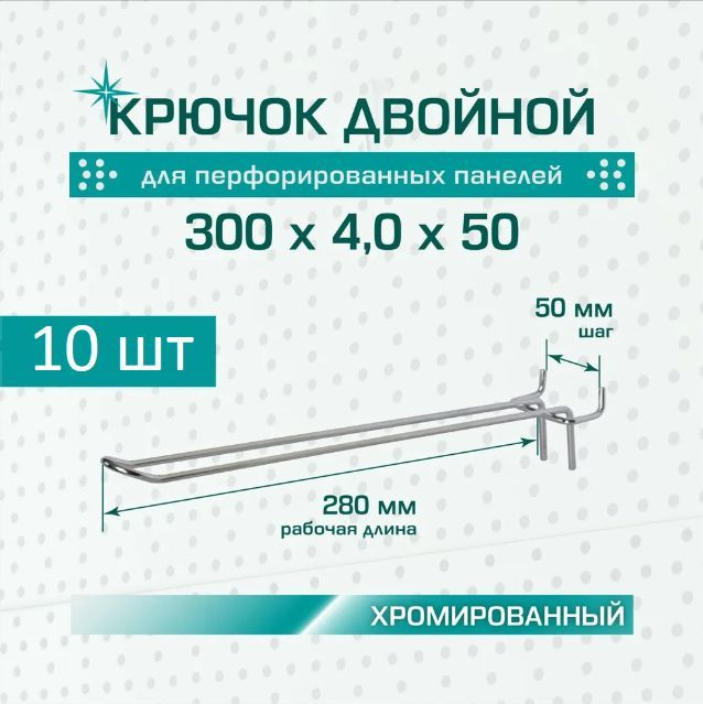 Крючок двойной хромированный: длина 300 мм, шаг 50 мм #1