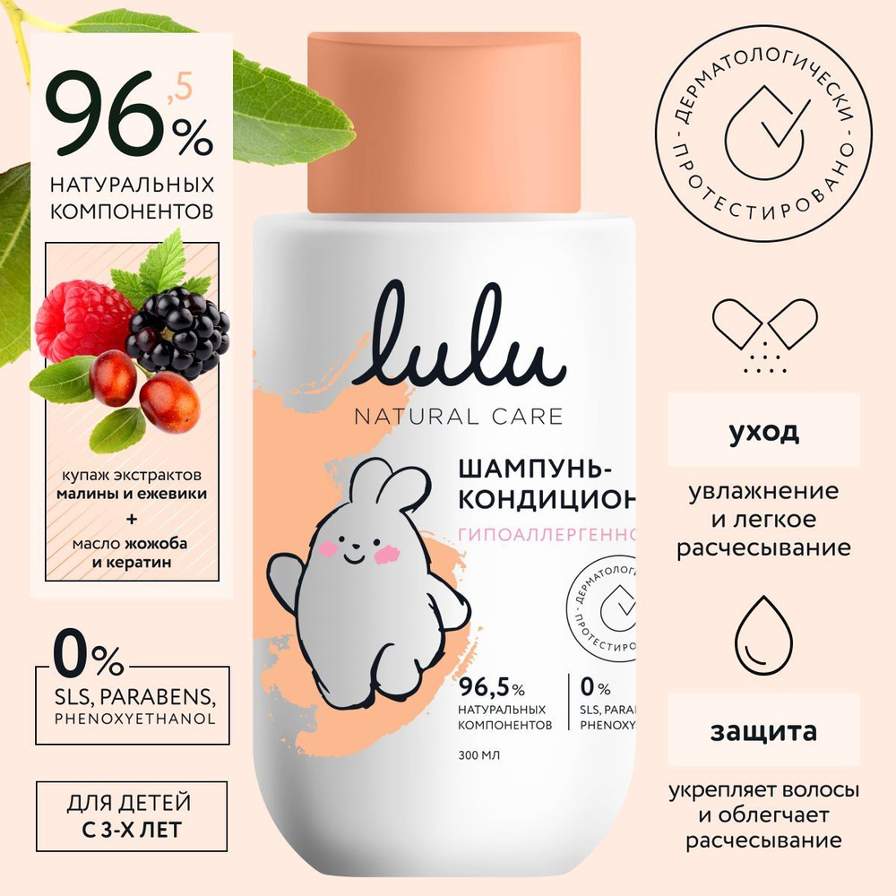 Шампунь-кондиционер LULU, 300 мл., 3+ детский #1