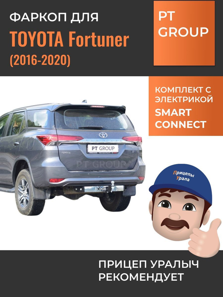 Фаркоп с электрикой Smart Connect для Toyota Fortuner (2016-2020) (кроме TRD) с нерж.накладкой PT Group #1