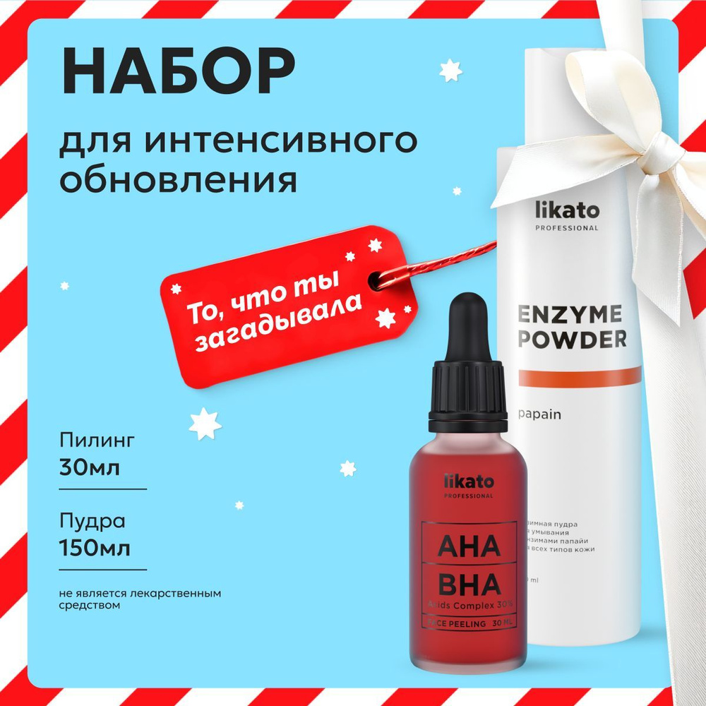 Likato Professional Набор для интенсивного обновления кожи лица: энзимная пудра + кровавый пилинг  #1