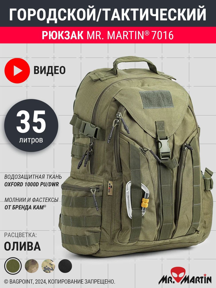 Рюкзак тактический Mr. Martin 7016 Олива. 32л. #1