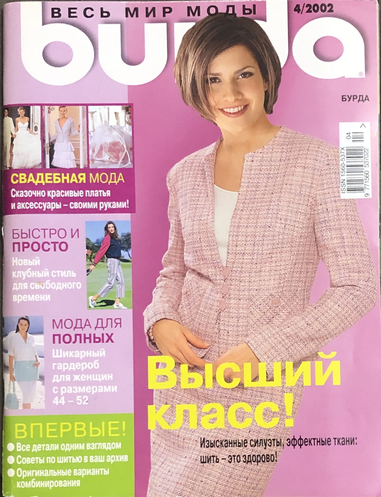 Журнал Бурда (Burda Style) № 4 2002 год # 37/1 #1