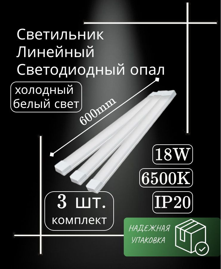 светильник линейный светодиодный настенный потолочный 60 см опал 18 вт 6500K (3 шт)  #1