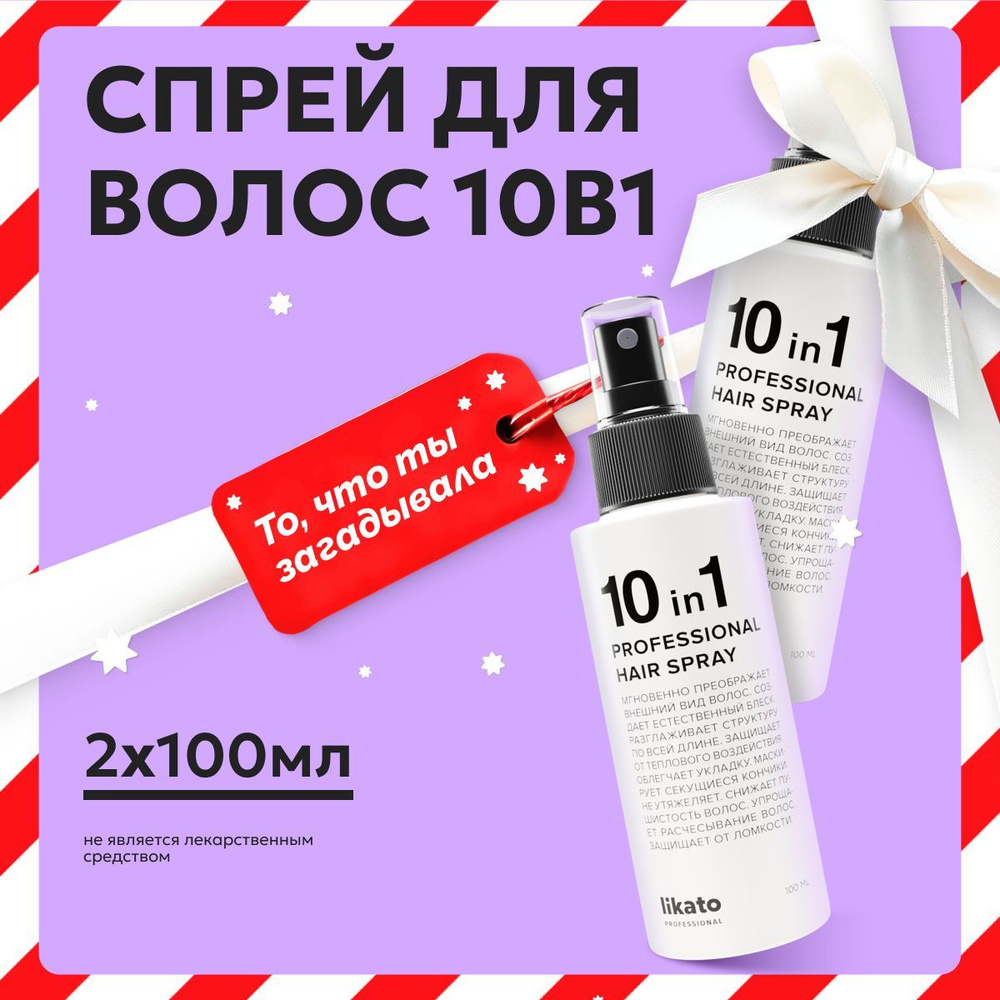 Likato Professional Профессиональный спрей для волос 10 в 1 для мгновенного восстановления, термозащита, #1