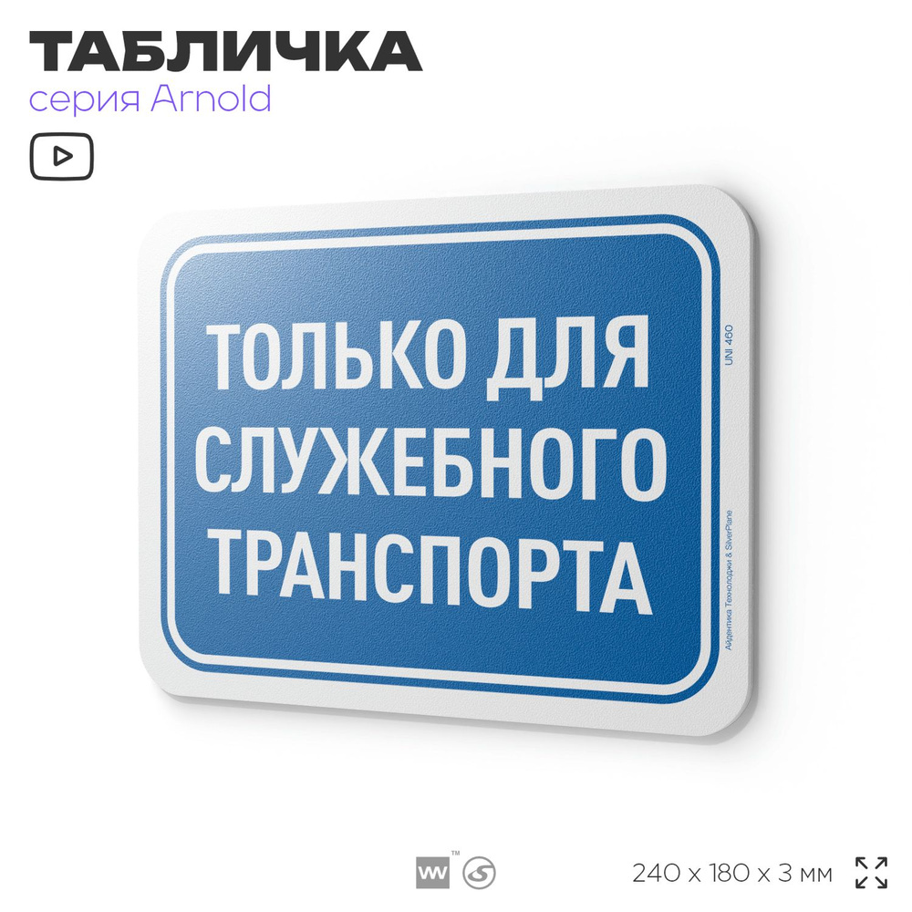 Табличка "Только для служебного транспорта", на дверь и стену, для офиса, информационная, пластиковая #1