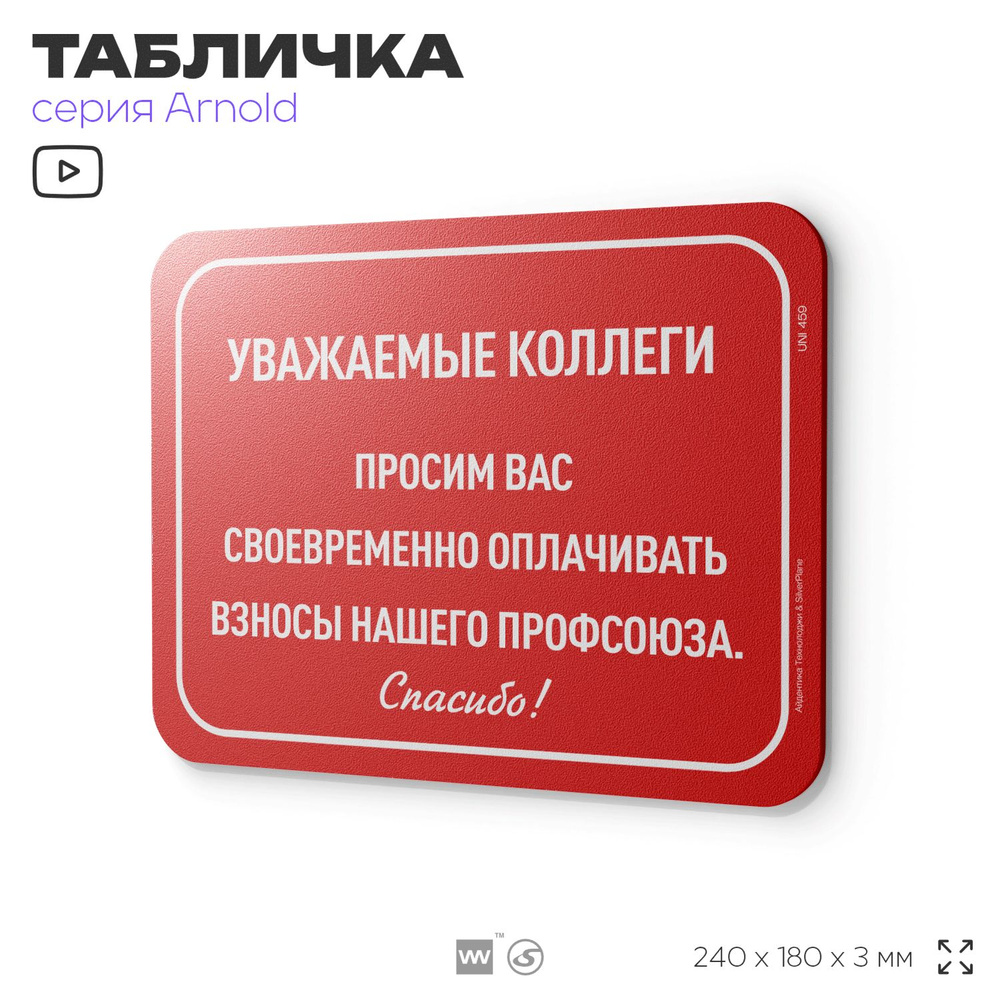 Табличка "Оплачивайте взносы нашего профсоюза", на дверь и стену, для офиса, информационная, пластиковая #1