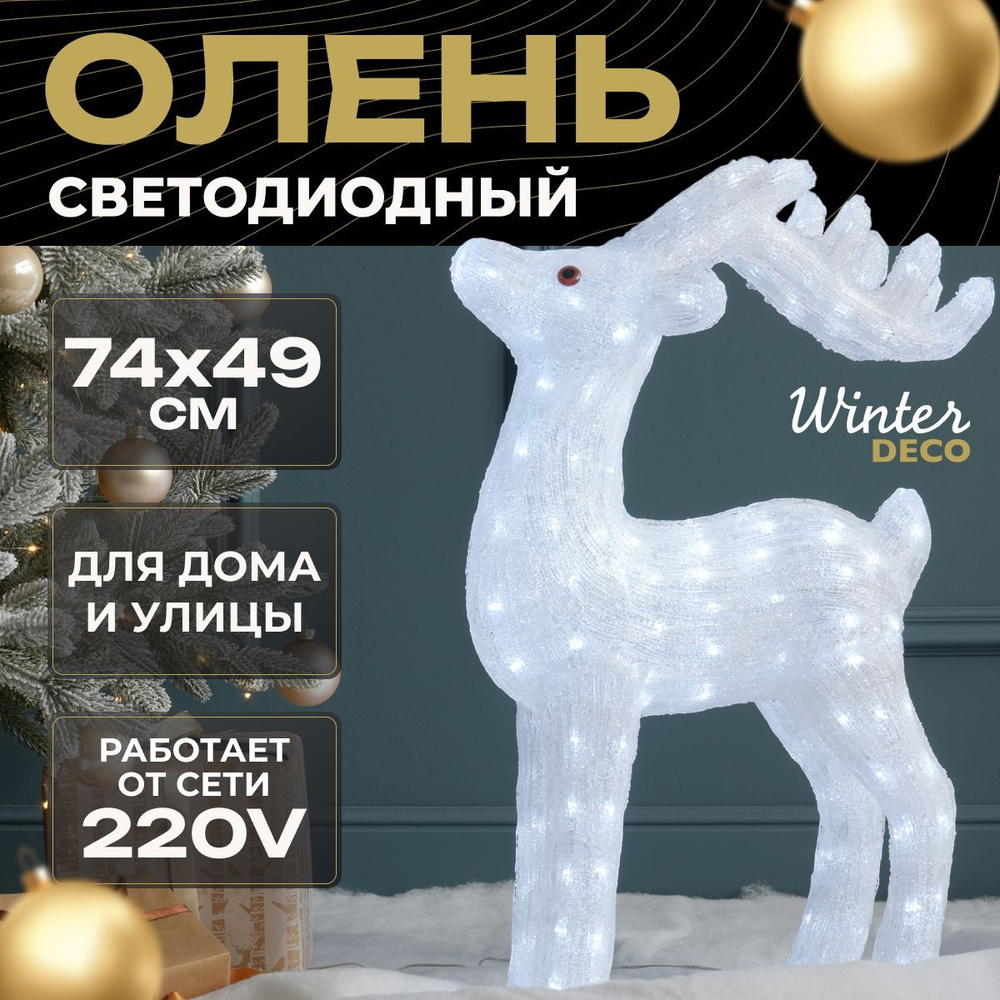 Winter Deco Фигурка светящаяся Олень 74 см #1