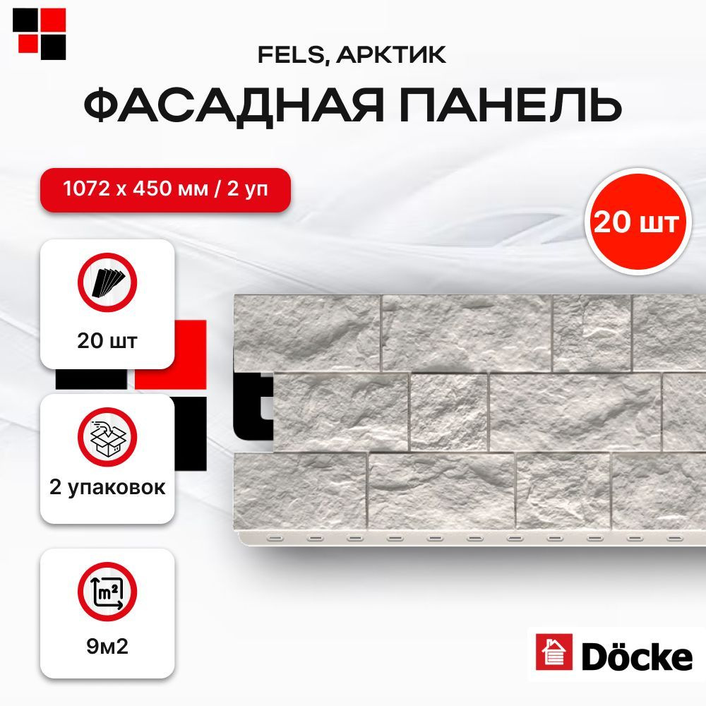 Фасадные панели DOCKE FELS Арктик 1052х425мм 9м2 - 2 упаковки 20 панелей  #1