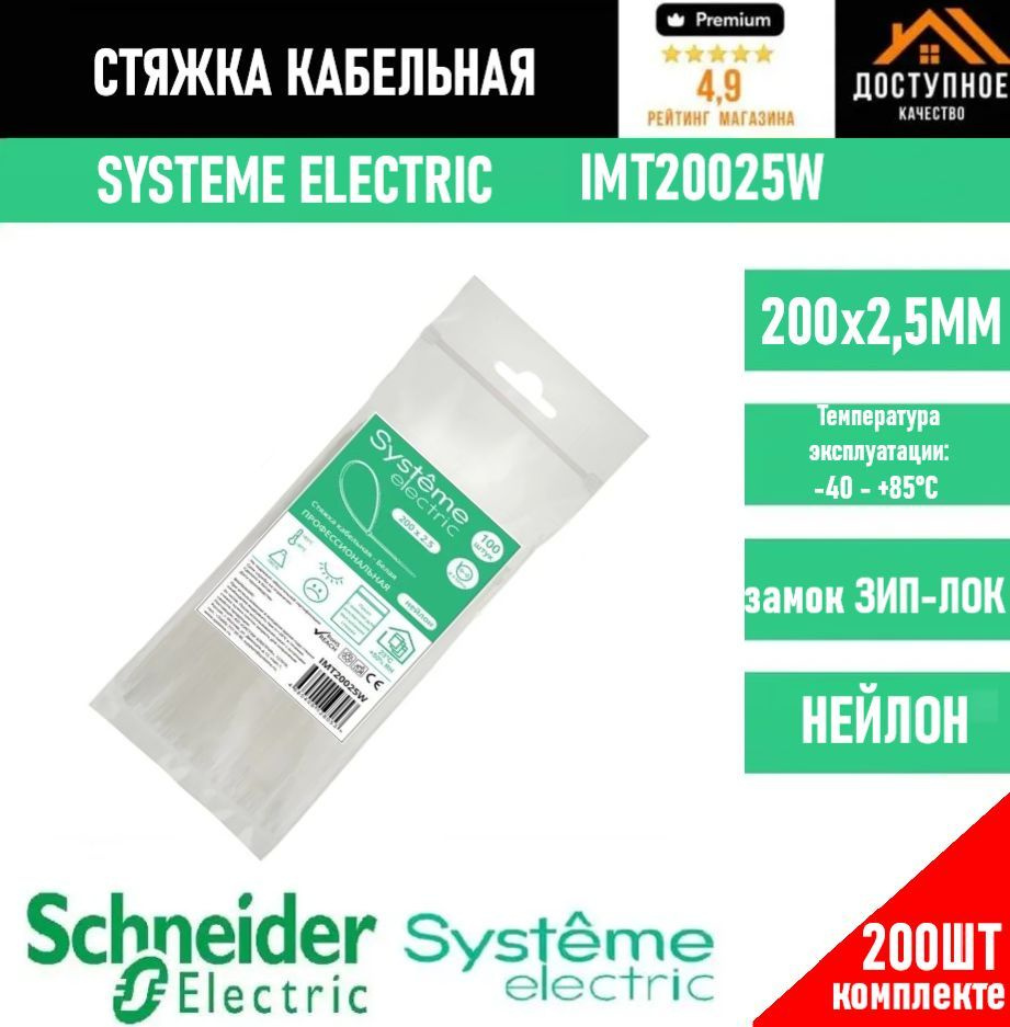 Systeme Electric Стяжка 200мм,  200 шт., Нейлон #1