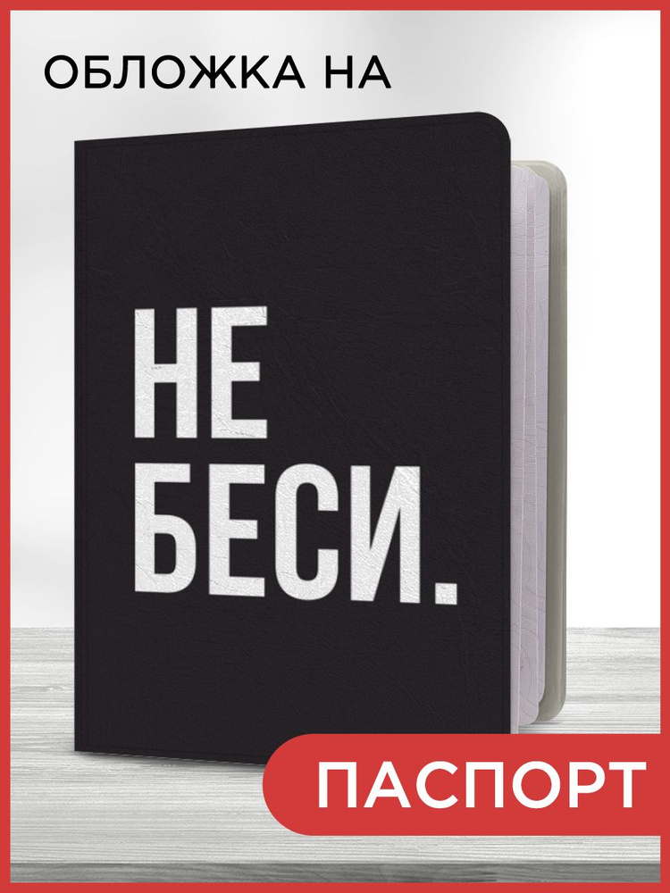 Обложка на паспорт "Без нервов", чехол на паспорт мужской, женский  #1