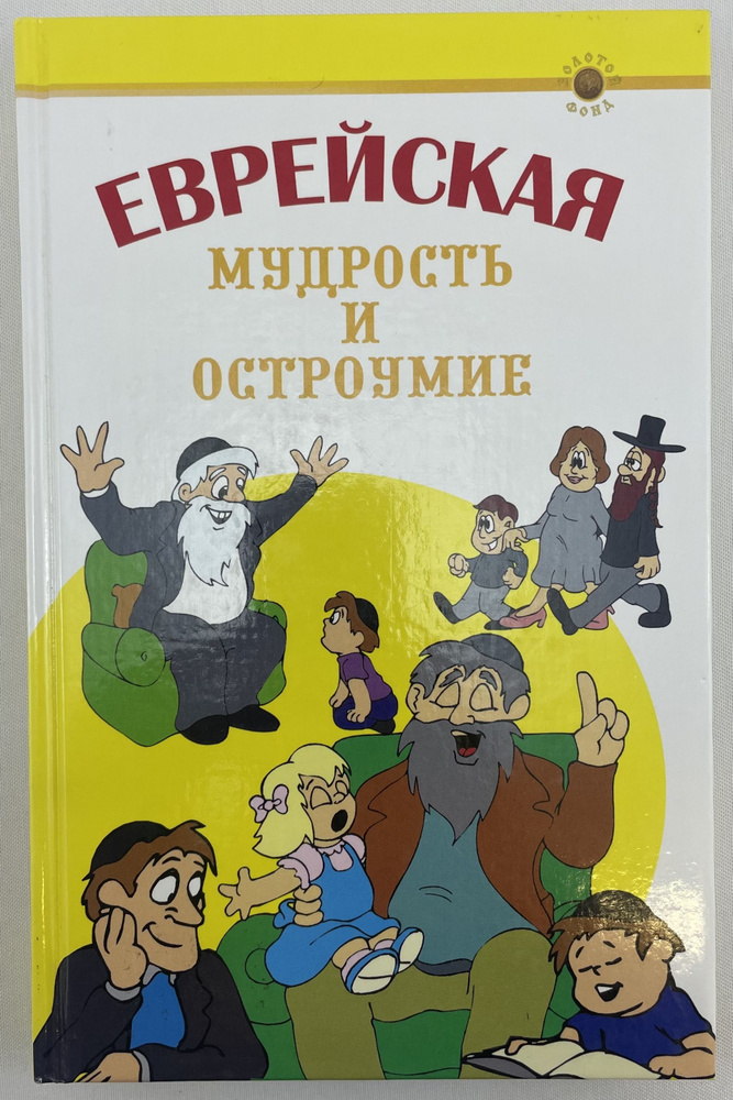 Еврейская мудрость и остроумие | Гольдман Сергей Викторович  #1