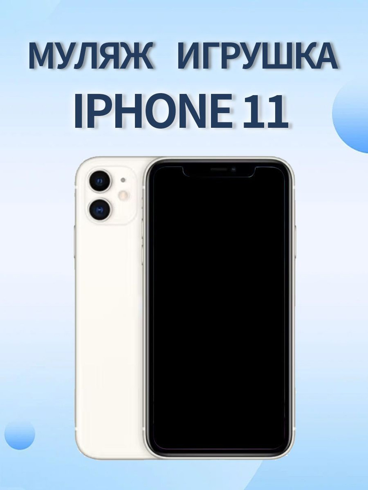 Муляж Iphone 11 белый #1