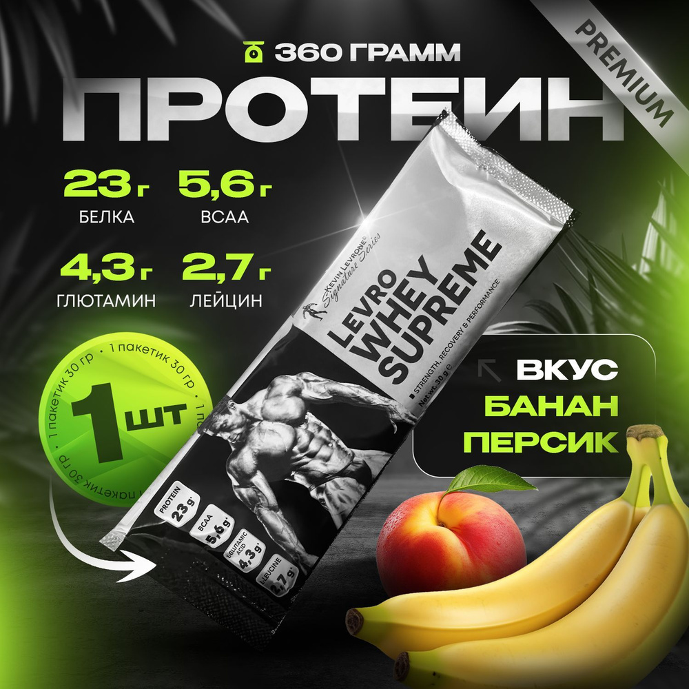 Протеин Левро Вей Суприм (Levro Whey Supreme) 30 гр. 1 порция банан персик  #1