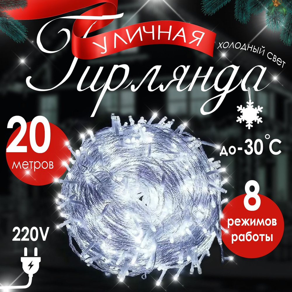 Гирлянда интерьерная уличная светодиодная 20 метров 200 ламп от сети 220, белый свет, 8 режимов работы #1