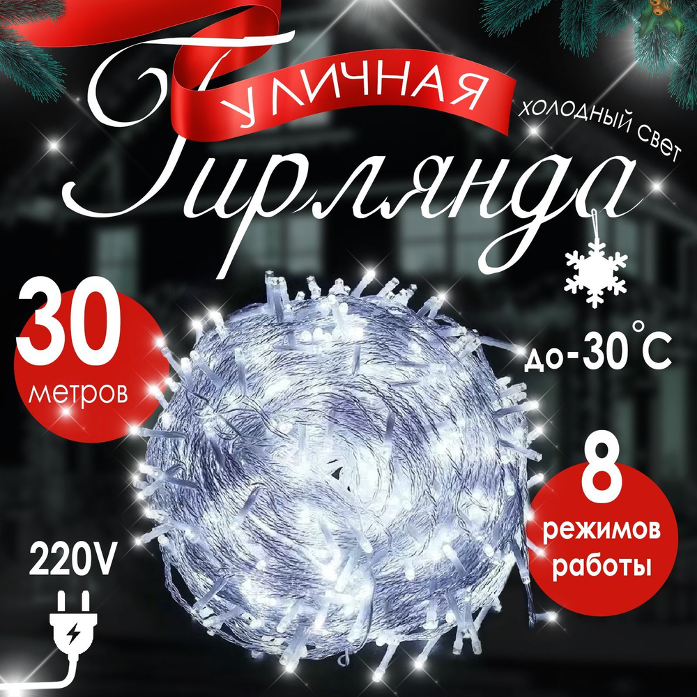 Гирлянда интерьерная уличная светодиодная 30 метров 300 ламп от сети 220, белый свет, 8 режимов работы #1