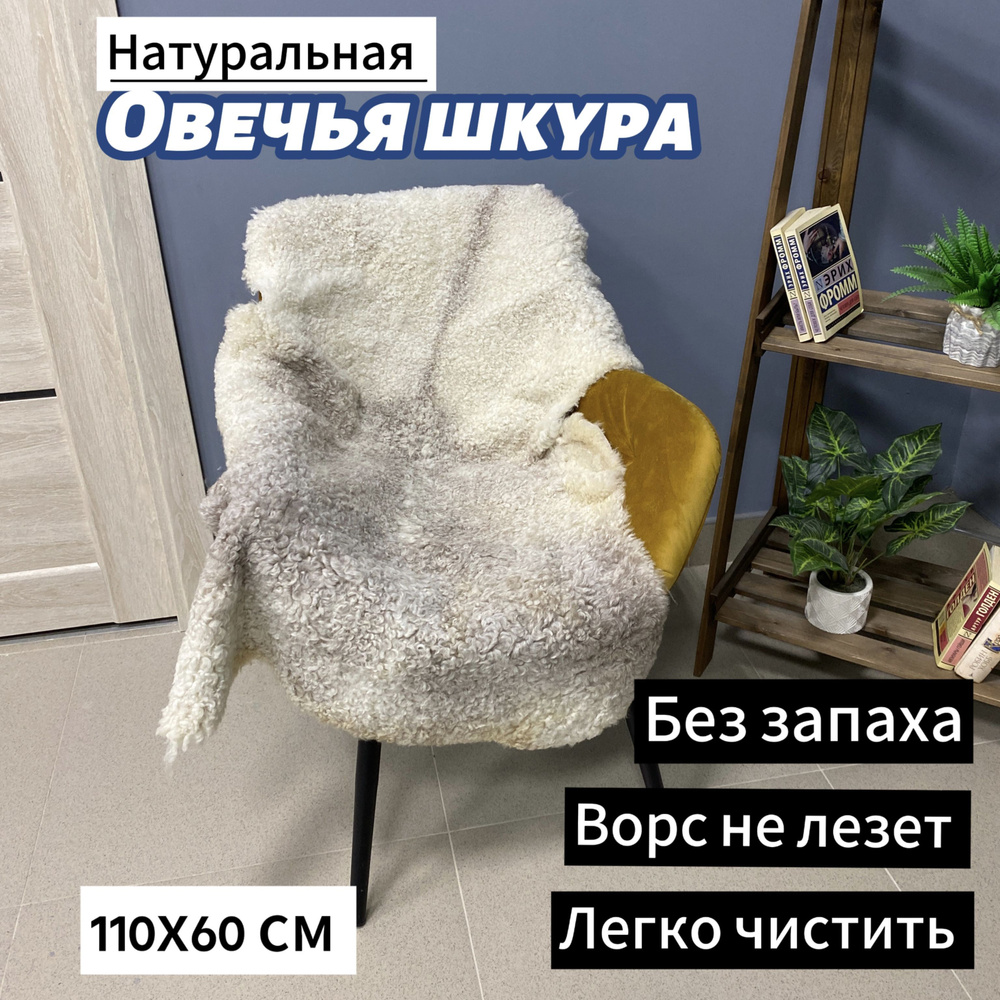 Шкура коврик меховой прикроватный овчина, 110х60 см. #1