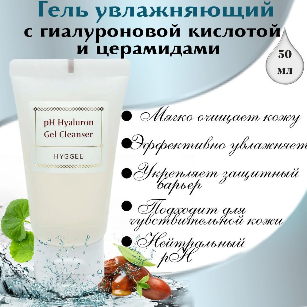 HYGGEE/ Увлажняющий гель для умывания с гиалуроновой кислотой, 50 мл./ Ph Hyaluron Gel Cleanser/ Уходовая #1