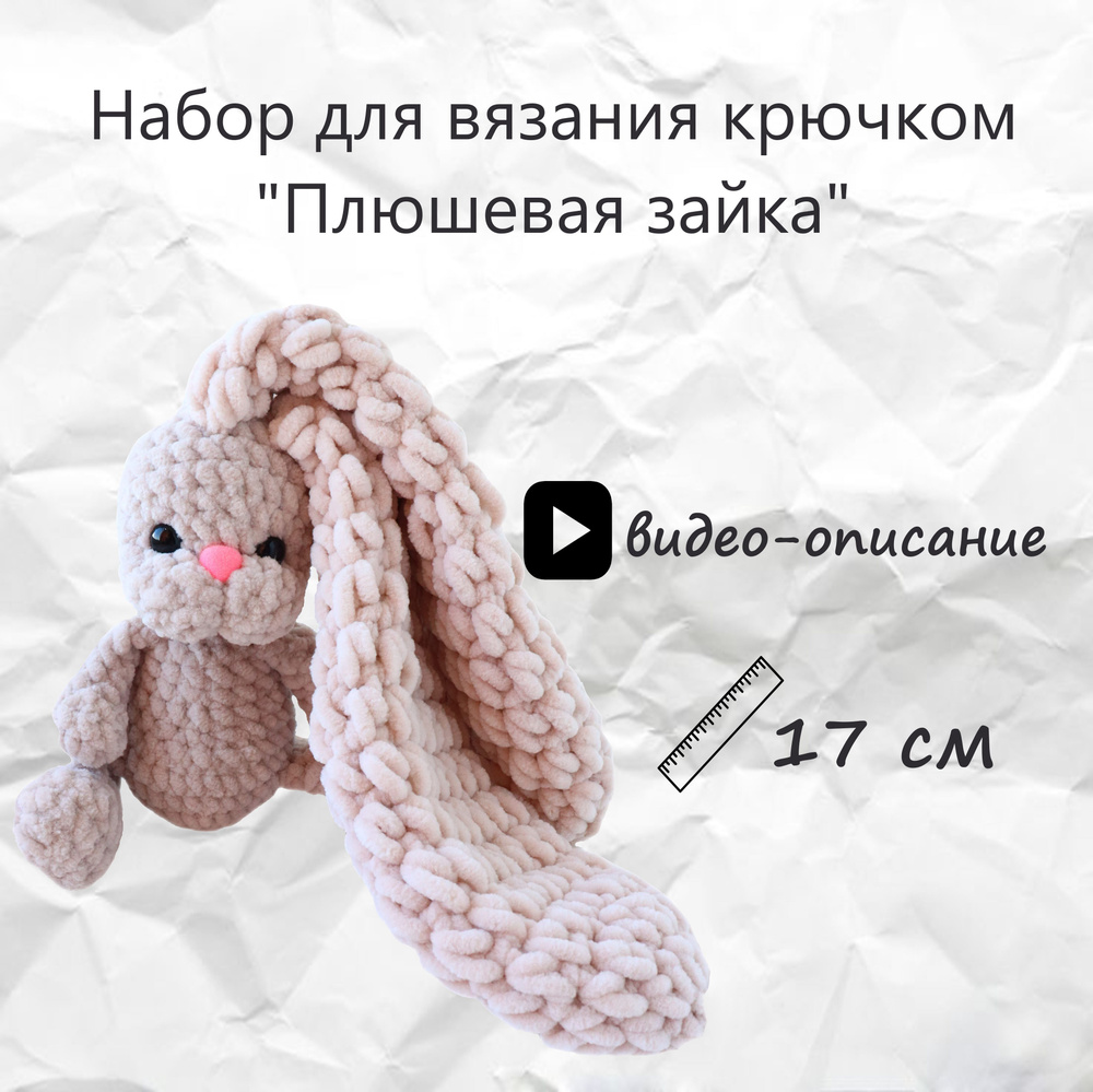 Набор для вязания игрушки плюшевая зайка крючком #1