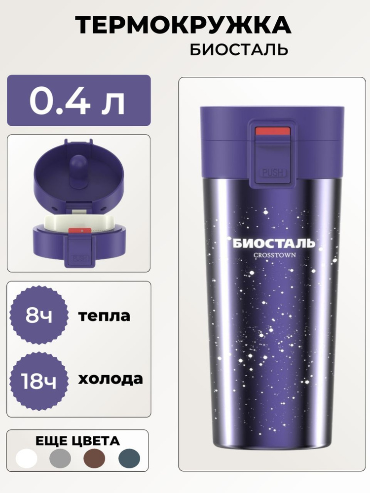 Термос-кружка Biostal (Биосталь) Crosstown 400 мл. (0,4 л) походная для кофе / Biostal с двойными стенками #1