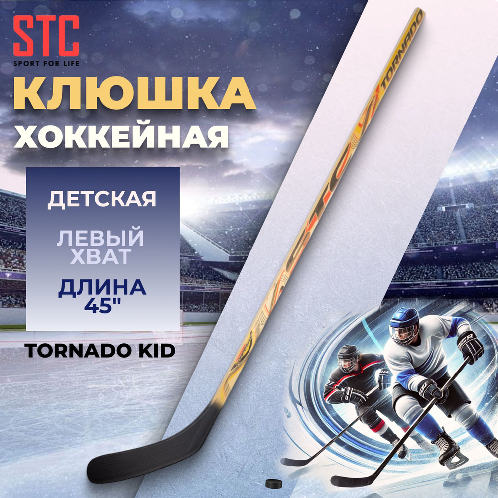 Клюшка хоккейная STC TORNADO KID 43" детская левый хват правый загиб  #1