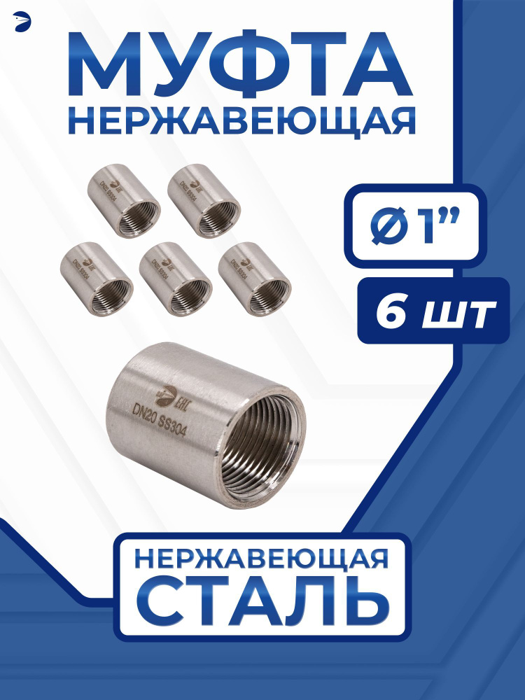 Муфта стальная нержавеющая, AISI304 DN25 (1"), (CF8), PN16, набор 6 шт  #1