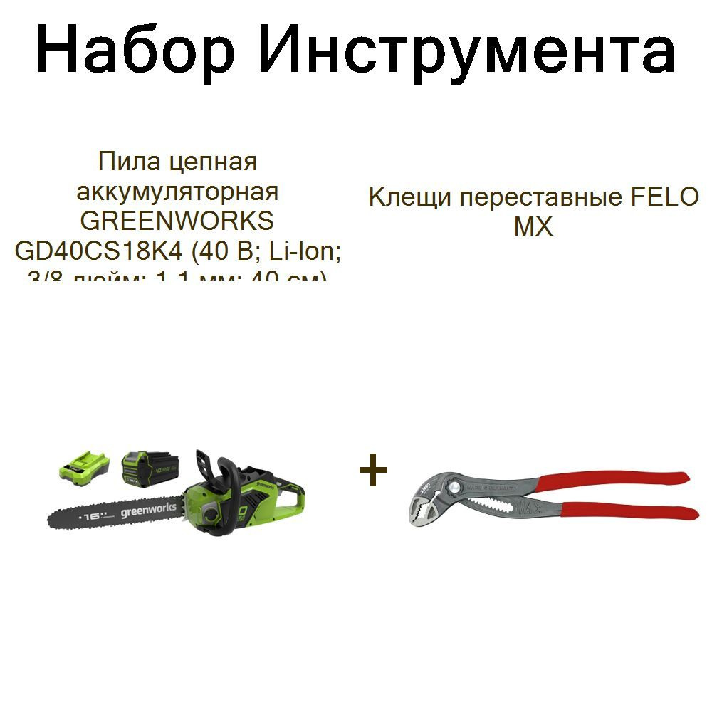 Пила цепная аккумуляторная GREENWORKS GD40CS18K4 (40 В; Li-Ion; 3/8 дюйм; 1,1 мм; 40 см)+Клещи переставные #1