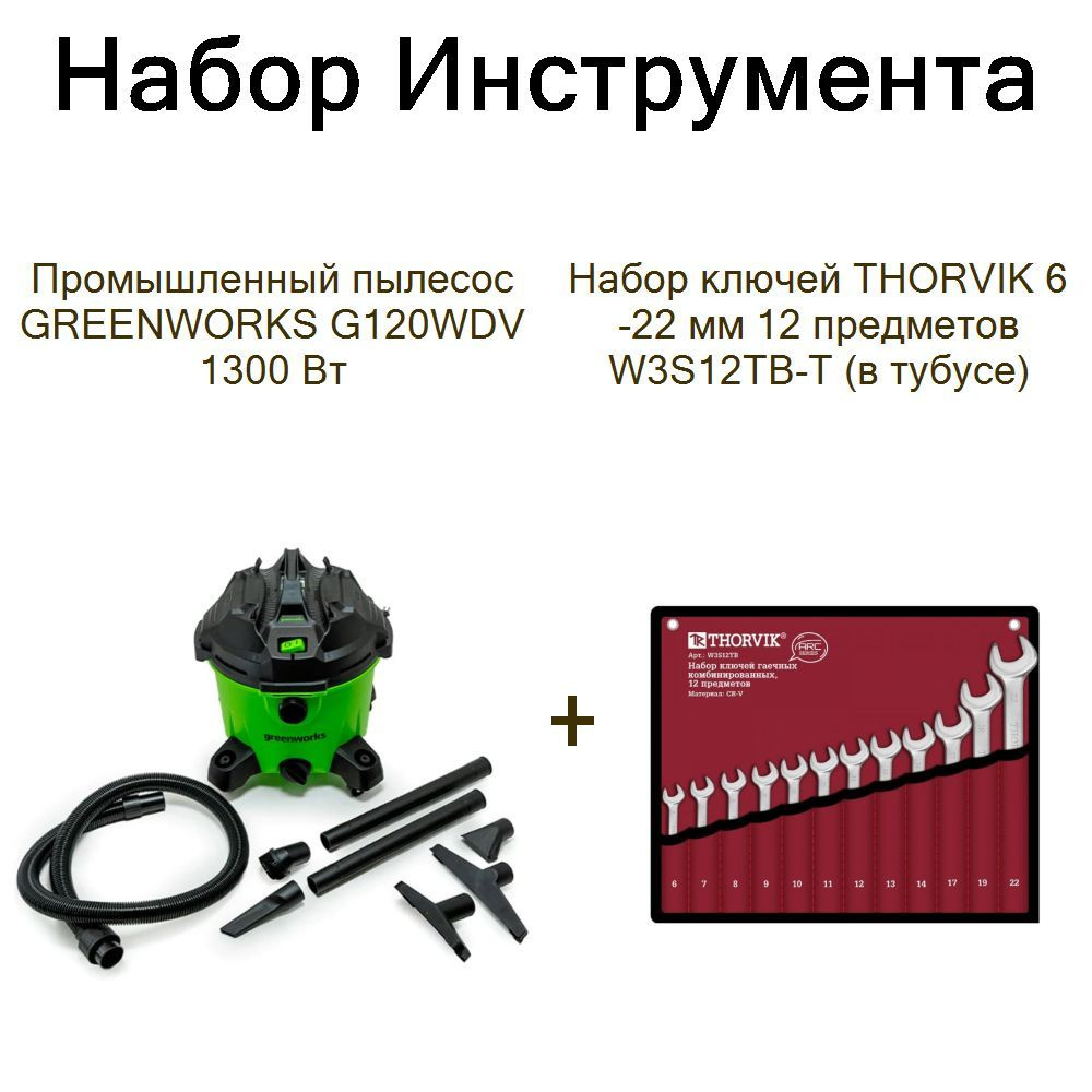 Промышленный пылесос GREENWORKS G120WDV 1300 Вт+Набор ключей THORVIK 6-22 мм 12 предметов W3S12TB-T (в #1