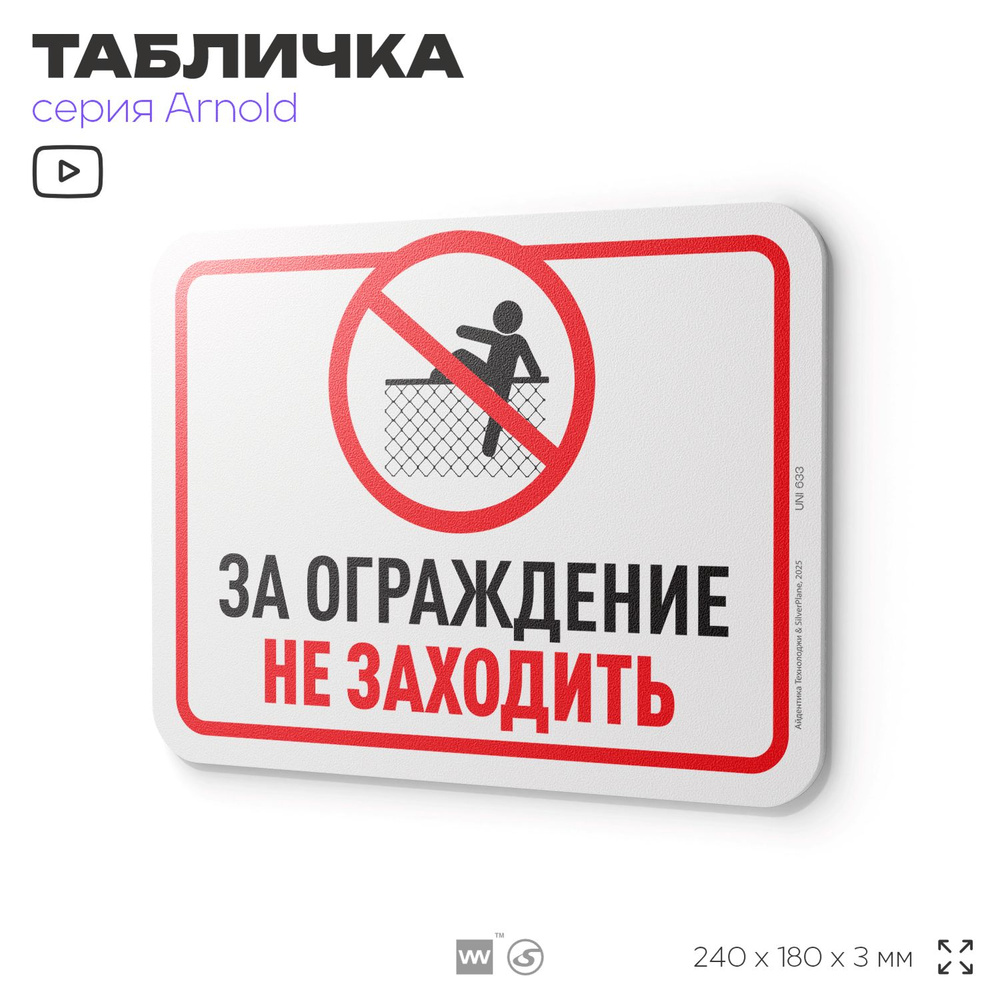 Табличка "За ограждения не заходить", на дверь и стену, информационная, пластиковая с двусторонним скотчем, #1