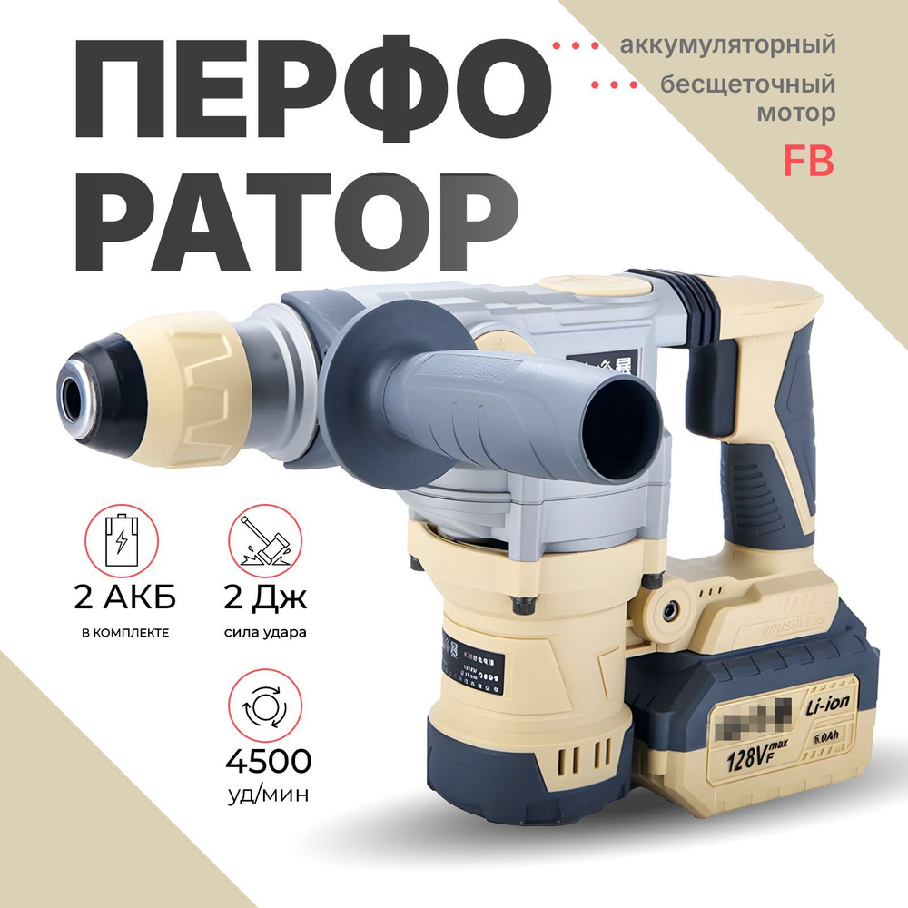 FengBao,перфоратор электрический FB-8026B, 21 В, 2х6.0ah #1