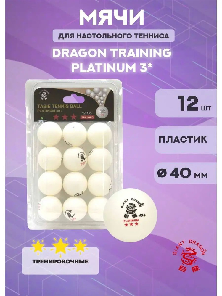 Мячи Dragon Training Platinum 3* (12 шт., белые) #1