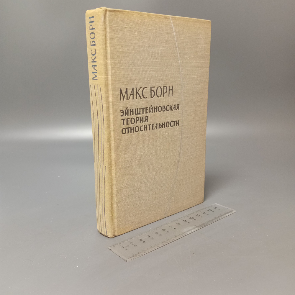 Эйнштейновская теория относительности. Макс Борн. 1964 | Борн Макс  #1