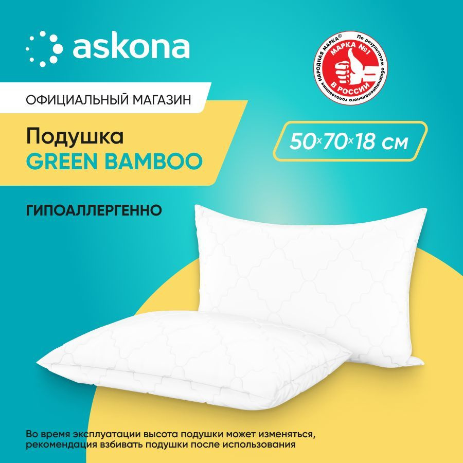 ASKONA Подушка Green bamboo, Мягкая жесткость, Полиэфирное волокно, 70x50 см  #1