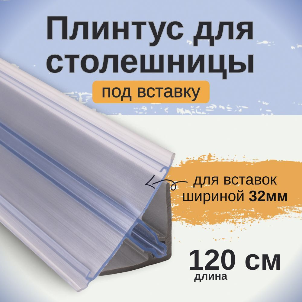 EXOFLEX Плинтус для столешницы ,120см #1