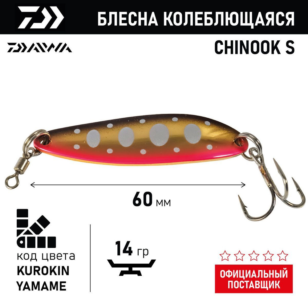 Блесна колеблющаяся DAIWA CHINOOK S 14g ( 14гр/KUROKIN YAMAME 04860611) #1