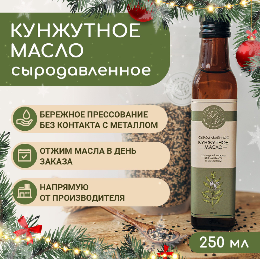 Кунжутное масло холодного отжима, сыродавленное Грядка-Поле, 250 мл  #1